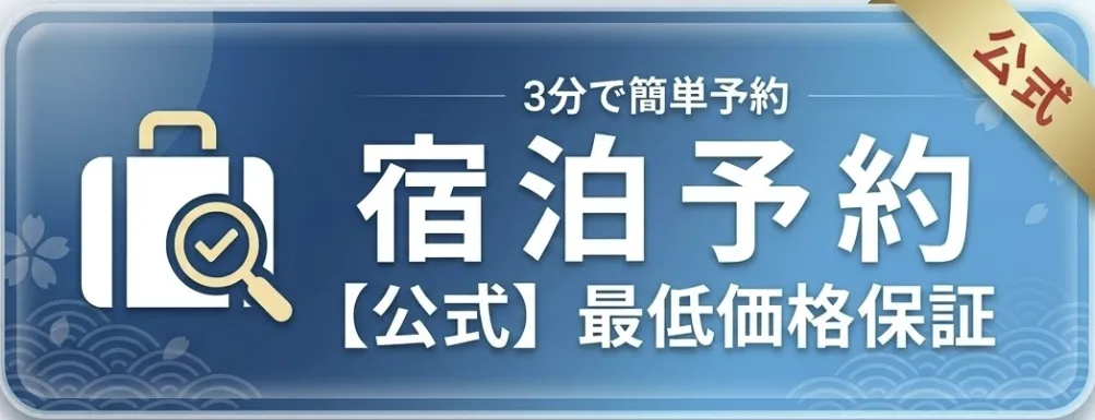 OASIS-OARAI（オアシス大洗）公式サイト宿泊予約ボタン 最低価格保証